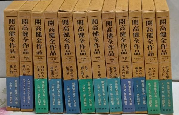 開高健新潮文庫12冊セットです。開高健。 開高健新潮文庫12冊セットです。開高健。