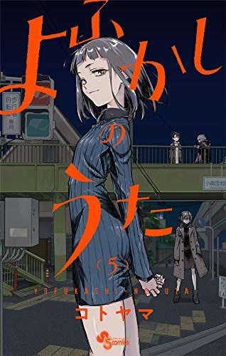 よふかしのうた (5) (少年サンデーコミックス)／コトヤマ - メルカリ