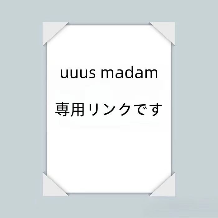 uuus madam  専用リンクです