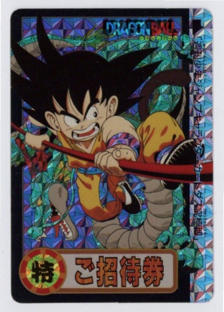 バンダイ ドラゴンボール| カードダス 究 博94 ご招待券 孫悟空 未記入
