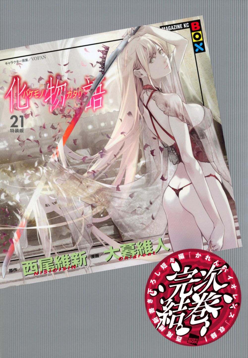 化物語　特装版1〜21巻セット 化物語 コミック 1-21巻セット | 西尾維新, 大暮維人 |本 | 通販