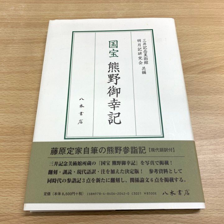 ▲01)【同梱不可】【希少本】 国宝熊野御幸記/三井記念美術館/明月記研究会/八木書店/2009年/A 01)【同梱不可】【希少本】 国宝熊野御幸記/三井記念美術館/明月