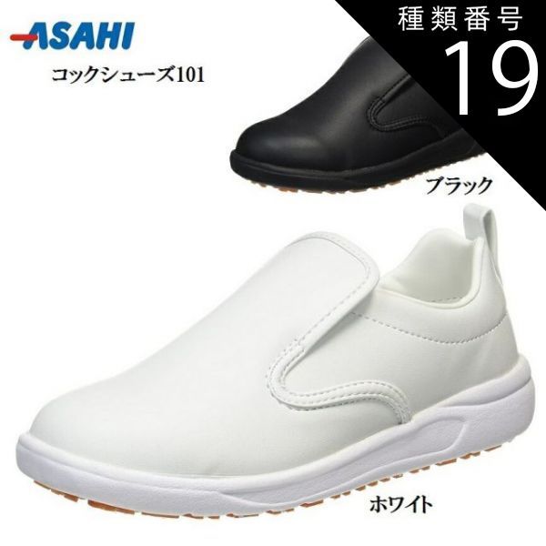 種類19：ブラック/24.5cm asahi(アサヒ)業務用シューズ 厨房 コックシューズ 101 メンズ レディス フロアーの接地性を考慮したソールデザイン(意匠)により優れた耐滑性を発揮