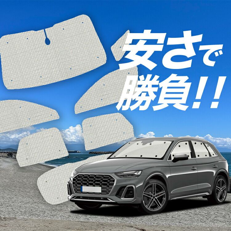 【国産/1台フルセット】 アウディ Q5 FY 型 サンシェード カーテン 車中泊 グッズ クラフトシェード カーフィルム カーシェード サイド フロント セット 日除け 専用 Lot No.01