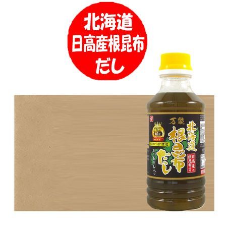 北海道 日高 根昆布だし 日高根昆布出汁 日高産 根昆布 だし ひだか ねこんぶ 300ml×12本 1箱 1ケース 調味料 だし 万能だし