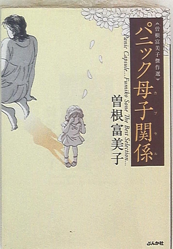 ぶんか社 ぶんか社コミック文庫 パニック母子関係/曽根富美子傑作選 文庫版 - メルカリ