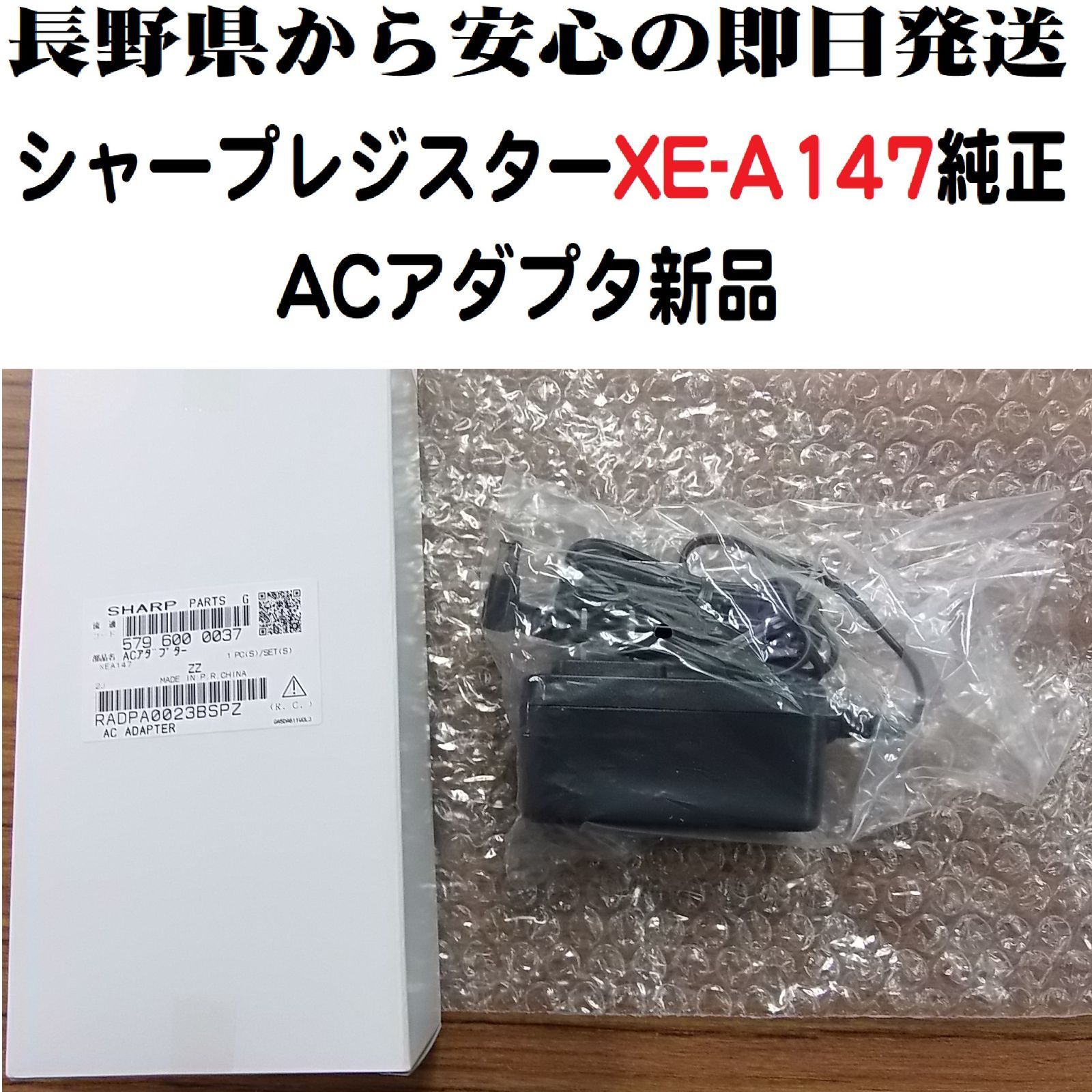 シャープ XE-A147 レジスター専用ＡＣアダプター新品 - メルカリ