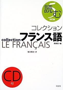SALE，定番人気 【中古-非常に良い】 コレクションフランス語 5 読む その他