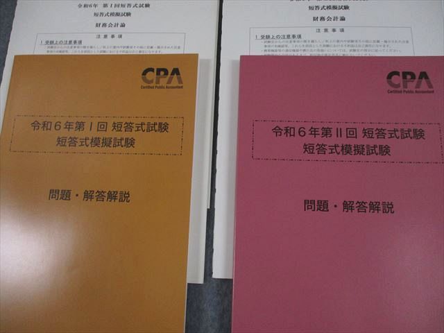 CPA会計学院 公認会計士講座 令和6年 第I/II回 短答式試験 短答式模擬試験 2024年合格目標 書き込みなし 037M4D CPA会計学院 公認会計士講座 令和6年 第I/II回 短答式試験 短答