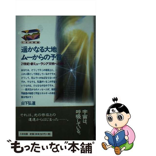 【中古】 遥かなる大地 ムーからの予言 21世紀・新ミューラシア文明への誘い たまの新書 / 山下 弘道 / たま出版