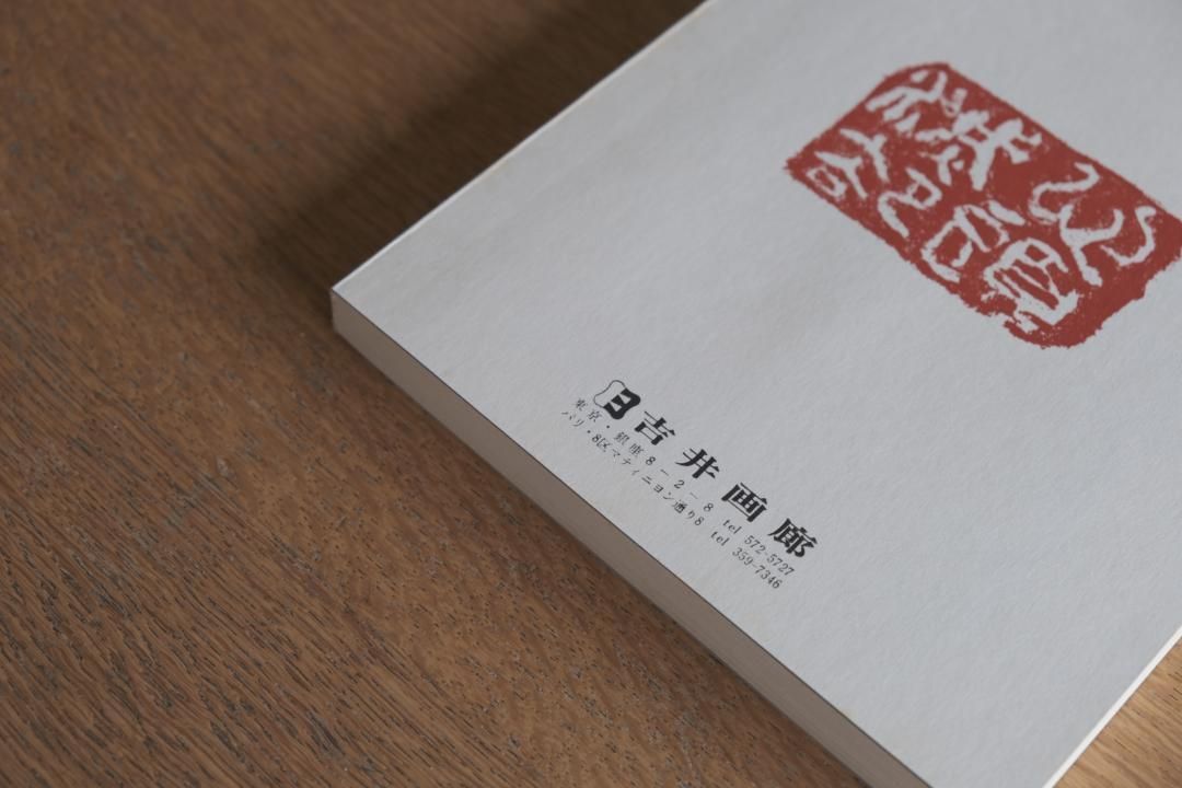 吉井画廊十周年記念 中川一政書展 - メルカリ