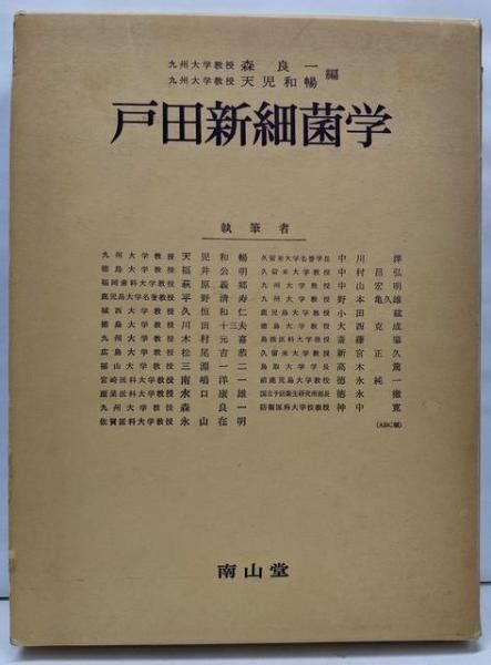 戸田新細菌学　南山堂 戸田新細菌学 改訂33版 | 吉田 眞一, 柳 雄介, 吉開 泰信 |本