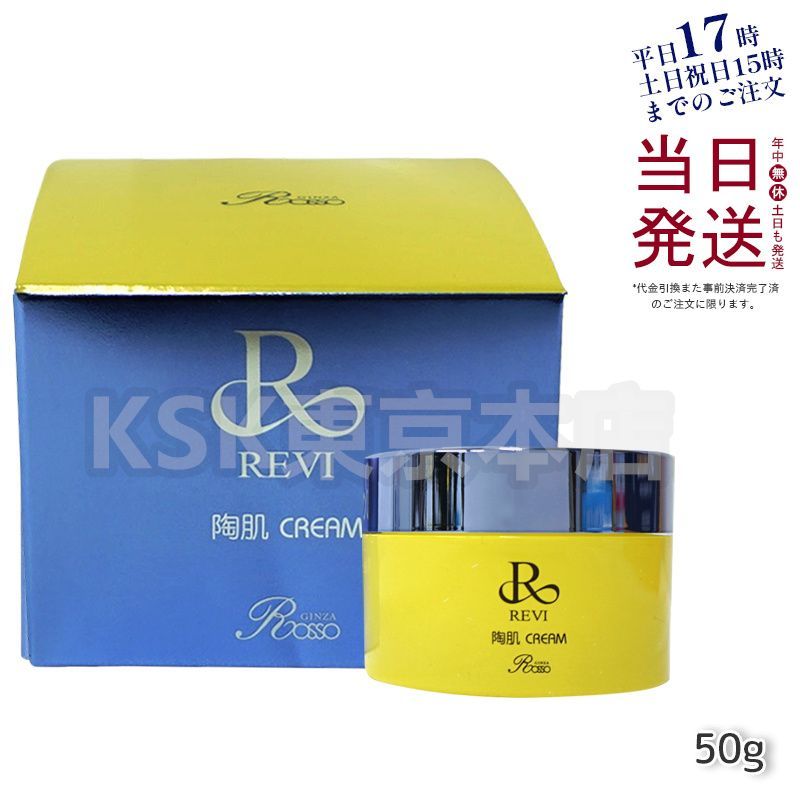 ルヴィ REVI 陶肌クリーム 50g 保湿クリーム 母の日