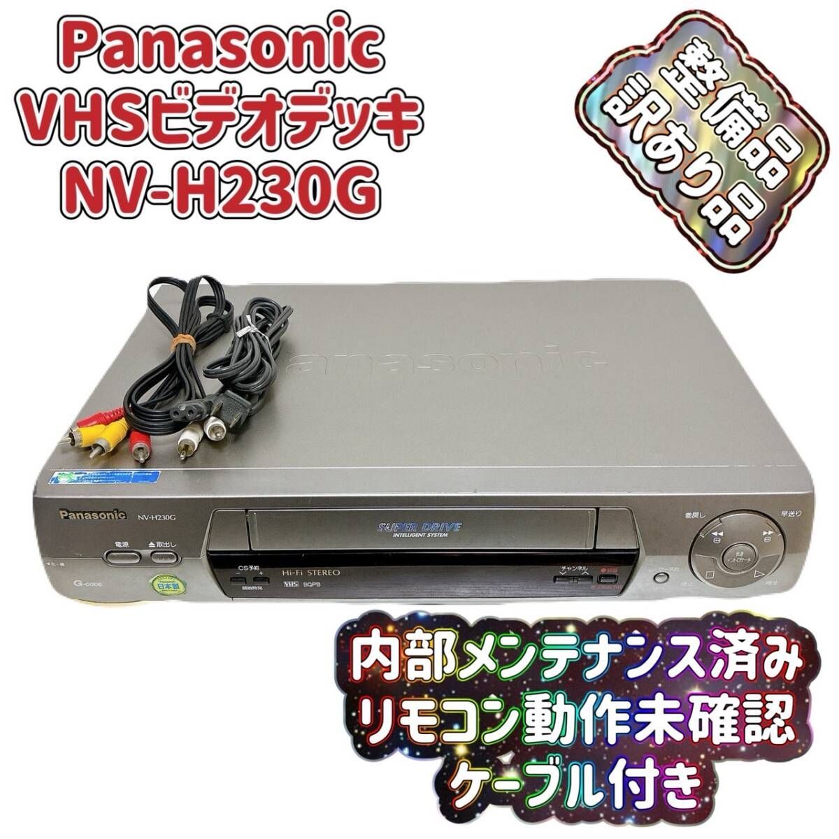 整備済】Panasonic ビデオデッキ NV-H230G VHS 【公式通販】