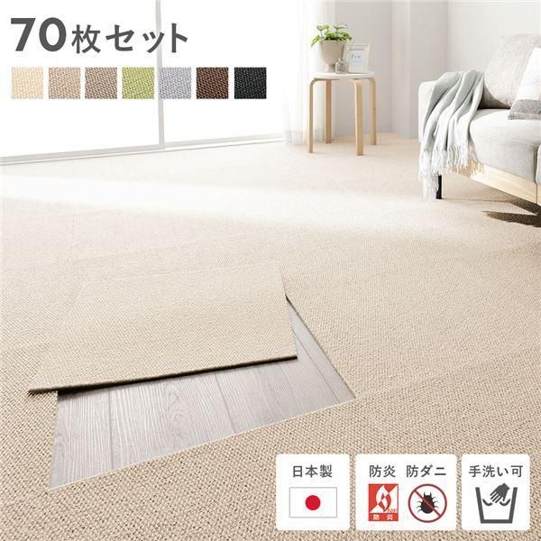 日本製 ホームタイル 約50cm×50cm 同色70枚セット 7ケース ベージュ タイルカーペット 洗える 防音 防炎 防ダニ 滑り止め〔代引不可〕