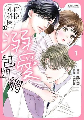 新品]俺様外科医の溺愛包囲網 (1巻 最新刊) - メルカリ