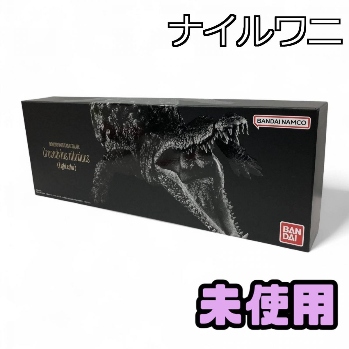 ☆未使用☆ フィギュア BANDAI バンダイ いきもの大図鑑