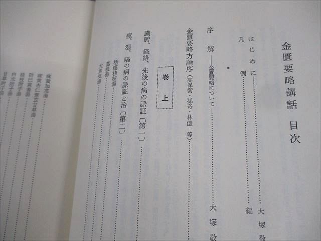 創元社 金匱要略講話 東洋医学選書 1980 大塚敬節 ☆ 048S6D 金匱要略講話 - 創元社