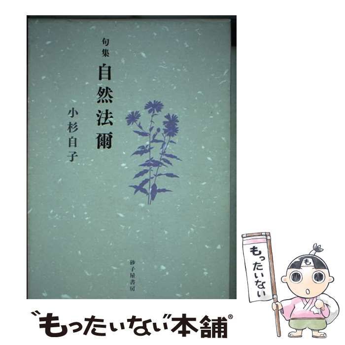 【中古】 自然法爾 句集/砂子屋書房/小杉自子 中古】 自然法爾 句集 / 小杉自子 / 砂子屋書房 - メルカリ