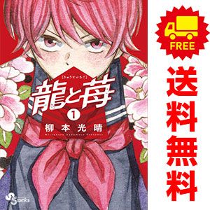 龍と苺 1～20巻 までの全巻セット 少年サンデーコミックス 柳本光晴 小学館（少年コミック）