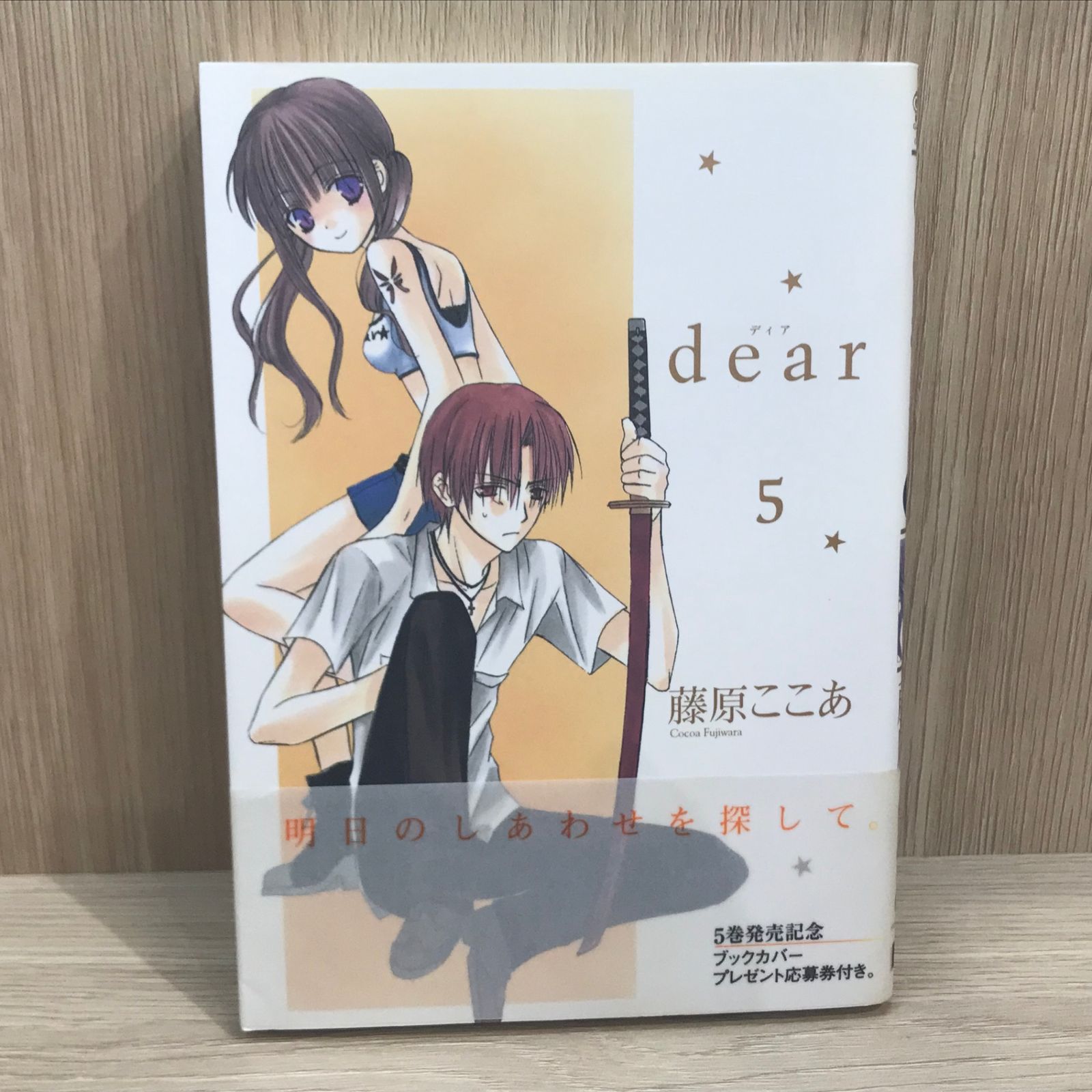 当選品!!入手困難!!激レア 抽プレ Dear ５巻 ブックカバー 藤原ここあ 初版】dear 5巻【作者】藤原ここあ/GF-0225016621-YP/GF11911