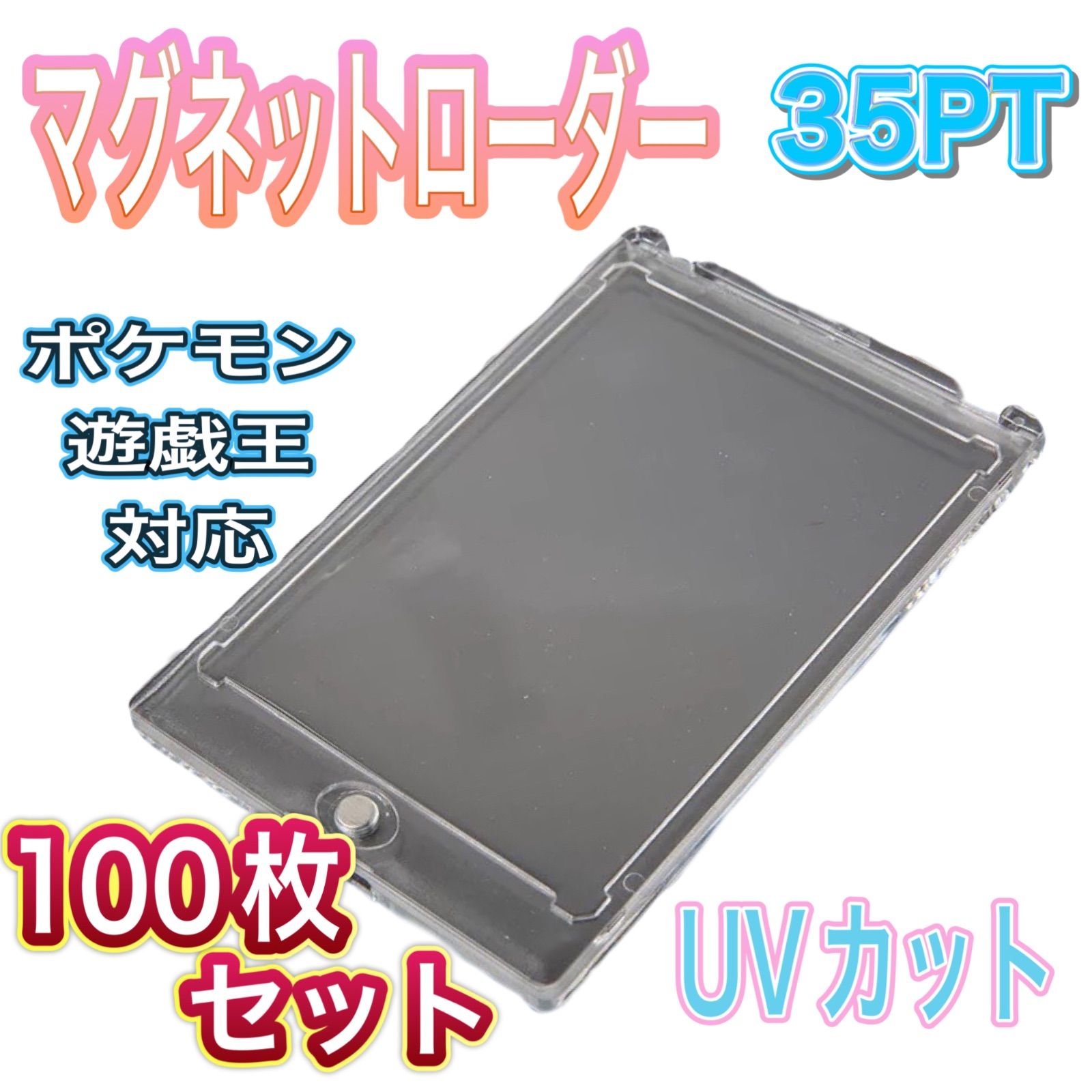 マグネットローダー 35pt 100個 35PT ワンタッチマグネットローダー 100枚セット 1mm厚 UVカット