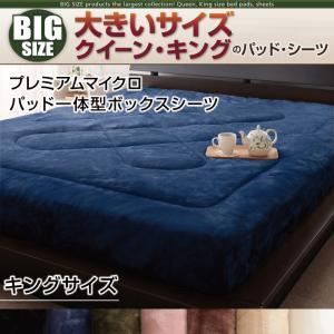 シーツのみ】パッド一体型ボックスシーツ キング オリーブグリーン