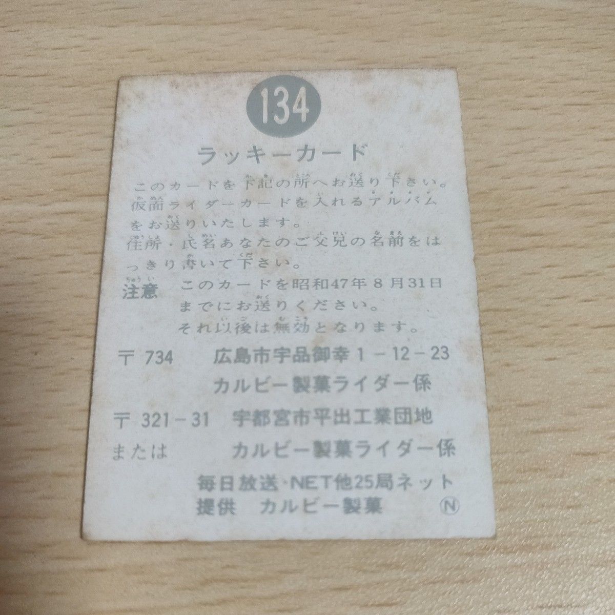 仮面ライダー　旧カードカルビー製菓　ラッキーカード　134 ミントモール / MINT 横浜店 / カルビー・仮面ライダー
