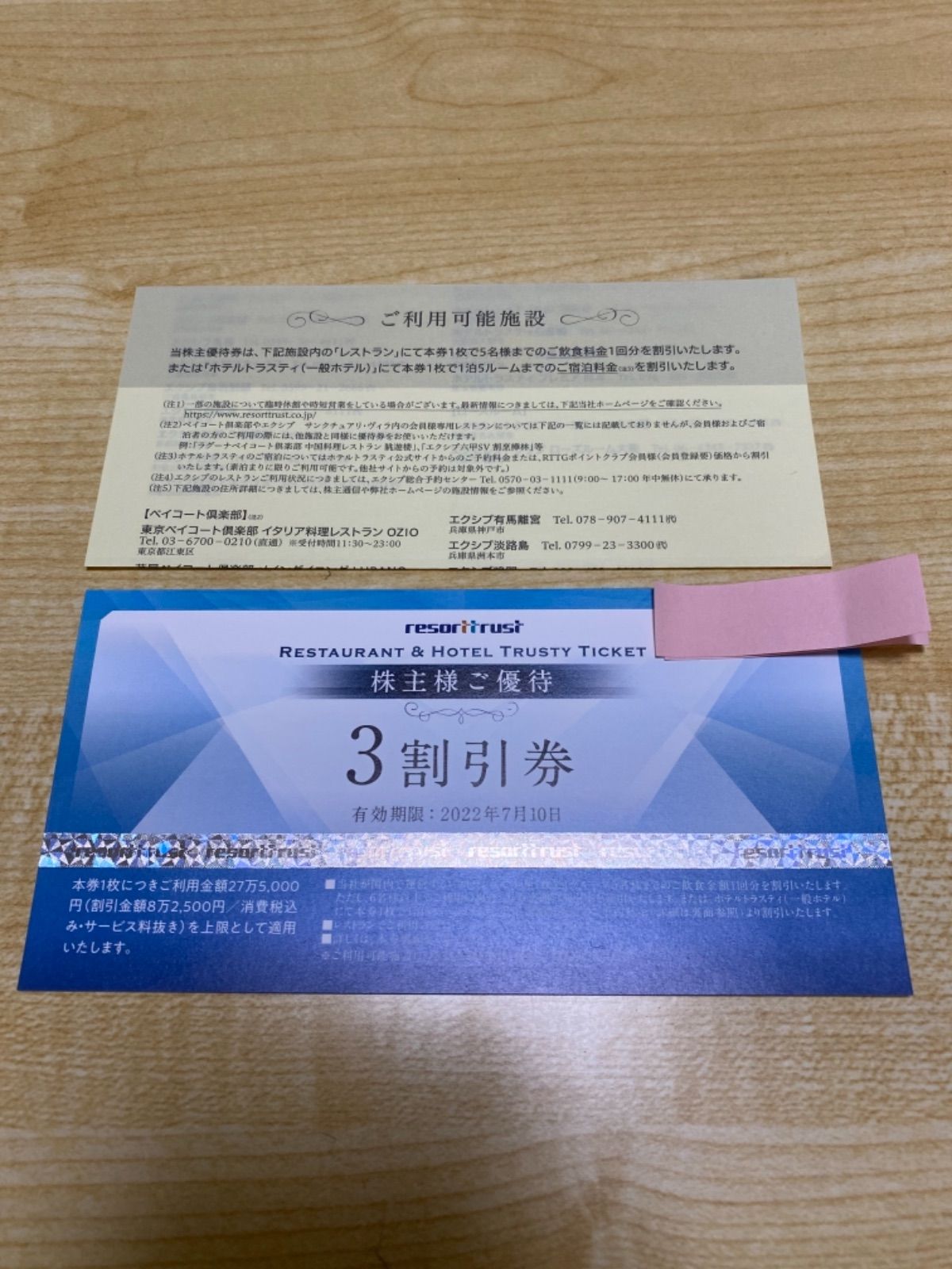 リゾートトラスト 株主優待 【3割引券×1回】