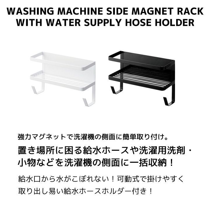 【新品･未使用】［ ホースホルダー付き洗濯機横マグネットラック タワー ］ 山崎実業 tower ランドリーラック 洗濯機 収納 隙間収納 マグネット ランドリー収納 隙間 収納 洗濯機横 ホース収納 洗剤 ラック 磁石 ホワイト ブラック 4768 4769