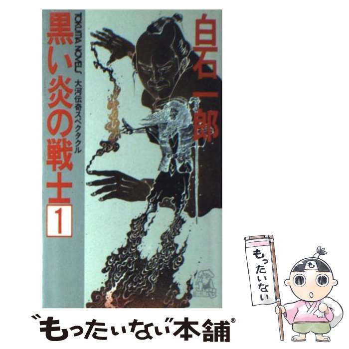 中古】 黒い炎の戦士 大河伝奇スペクタクル 1 (Tokuma novels) / 白石 ...