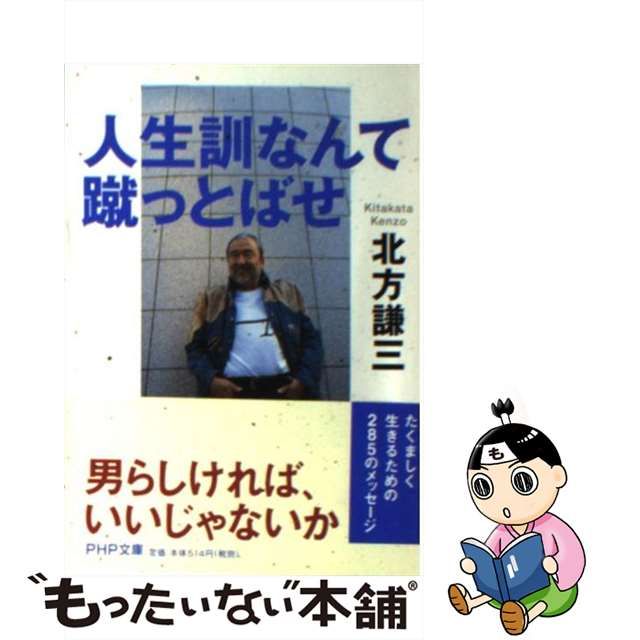 【中古】 人生訓なんて、蹴っとばせ （PHP文庫） / 北方 謙三 / ＰＨＰ研究所