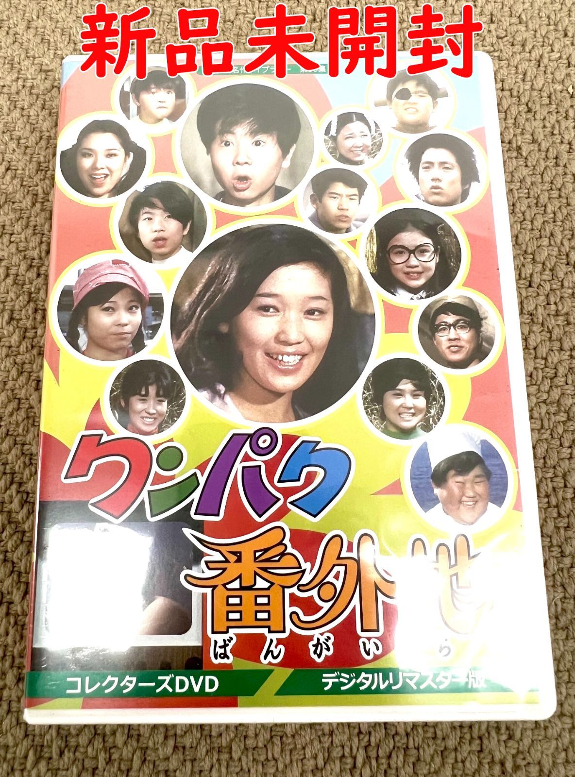 DVD/昭和の名作ライブラリー 第39集 ワンパク番外地 コレクターズDVD デジタルリマスター版