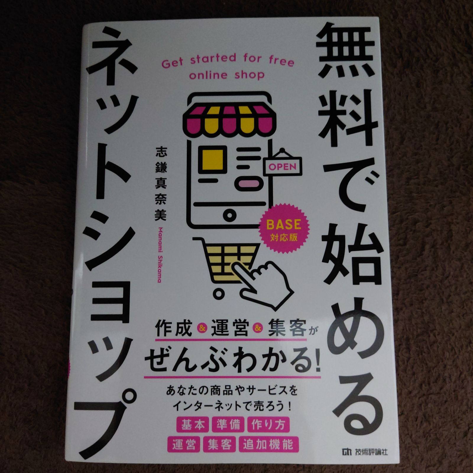 無料で始めるネットショップ 作成&運営&集客がぜんぶわかる! - メルカリ