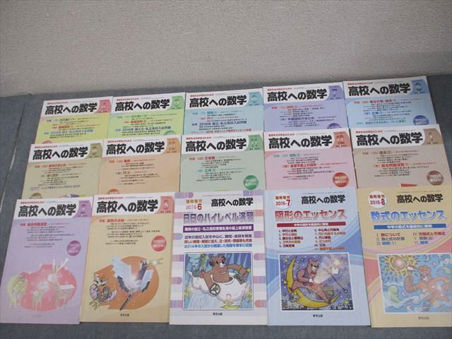 東京出版 高校への数学 2016年4月号〜2017年3月号/臨時増刊 計16冊 下平正朝/栗田哲也/青木亮二/他多数 105L1D 東京出版 高校への数学 2016年4月号～2017年3月号/