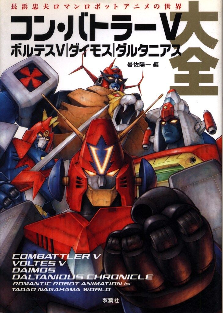 初版・帯付き】コンバトラーV ボルテスV ダイモス ダルタニアス 大全