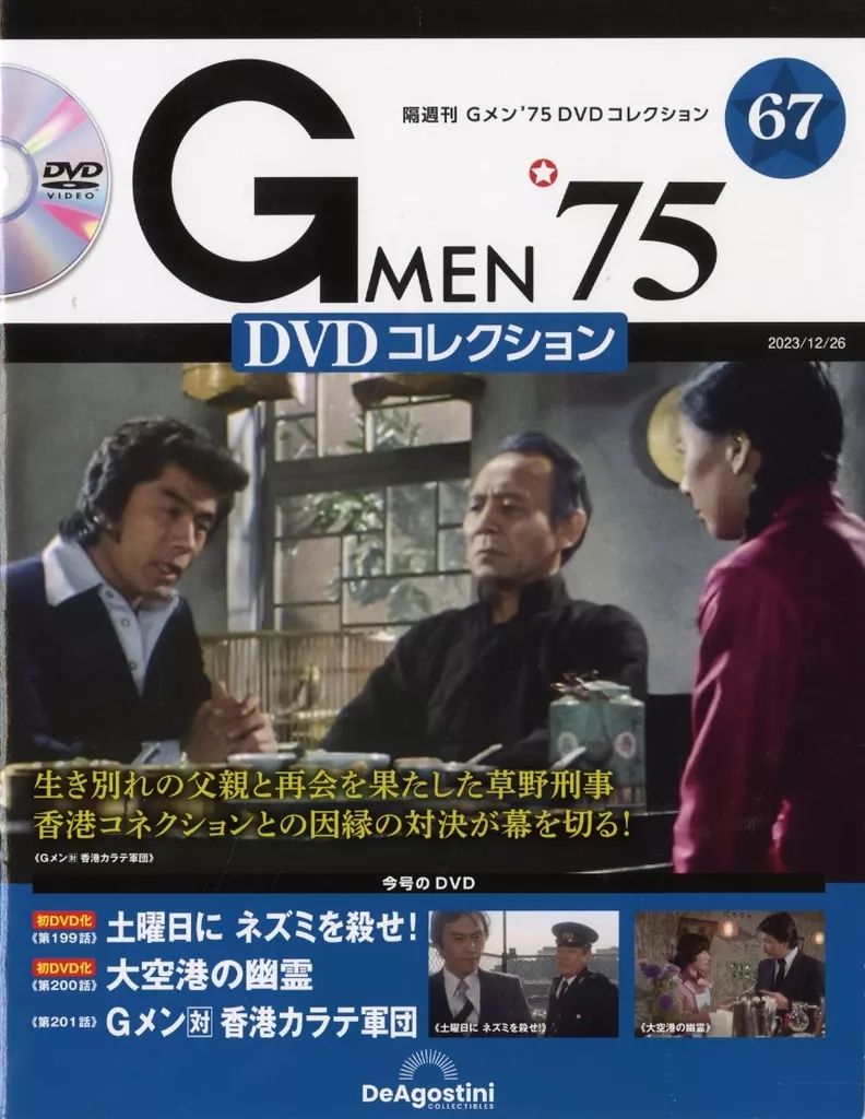 ホビー雑誌 DVD付 Gメン’75 DVDコレクション 67