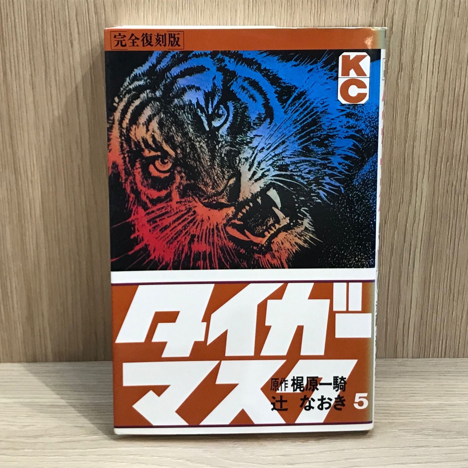 初版】タイガーマスク 5巻【作者】梶原一騎/GF-02250012749-YP