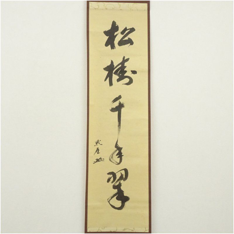 公式 長禅寺 平野黙厓筆 「松樹千年翠」一行書 肉筆紙本掛軸（共箱