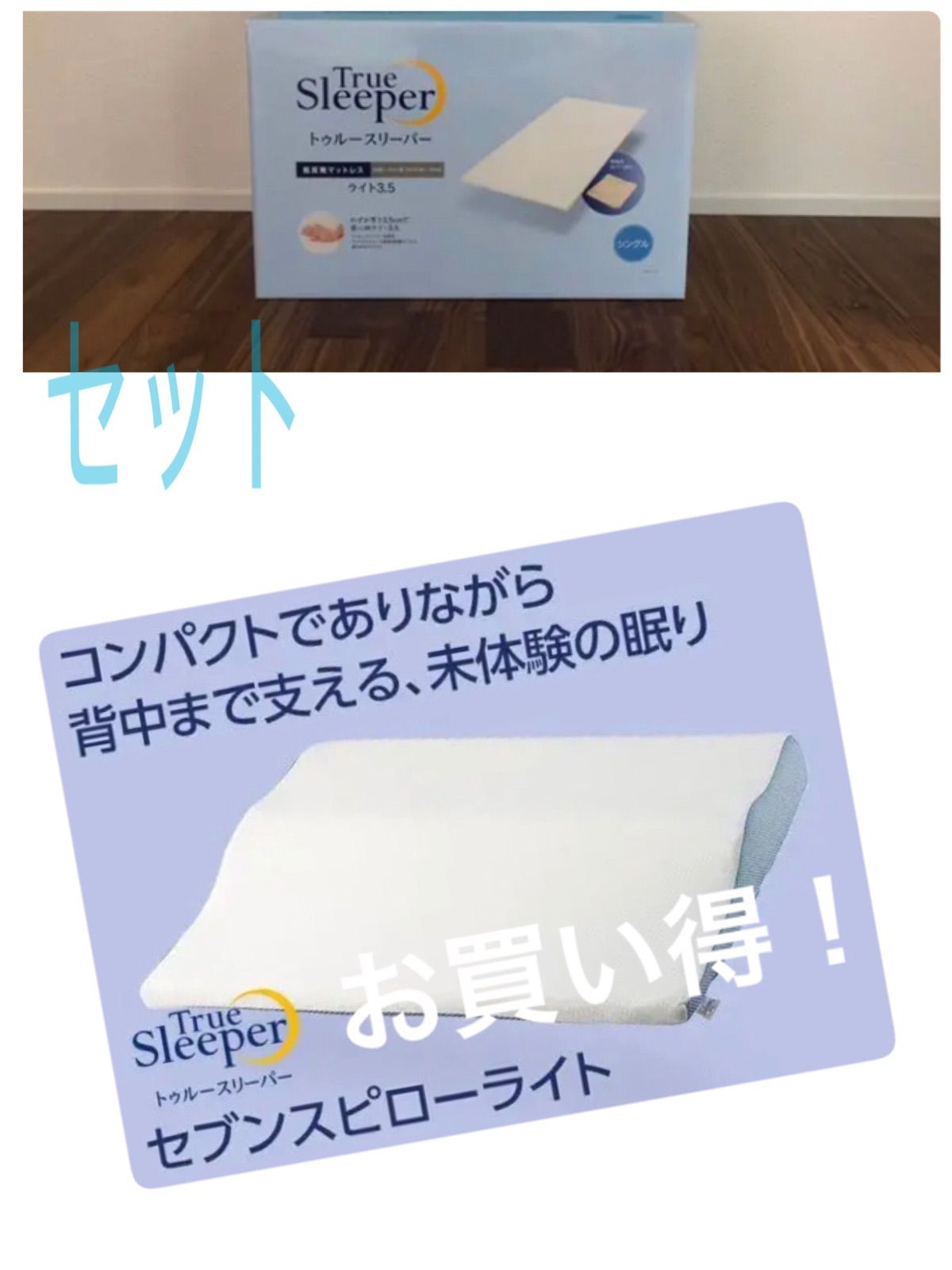 トゥルースリーパー ライト 3.5 コレクション 低反発 マットレス 専用