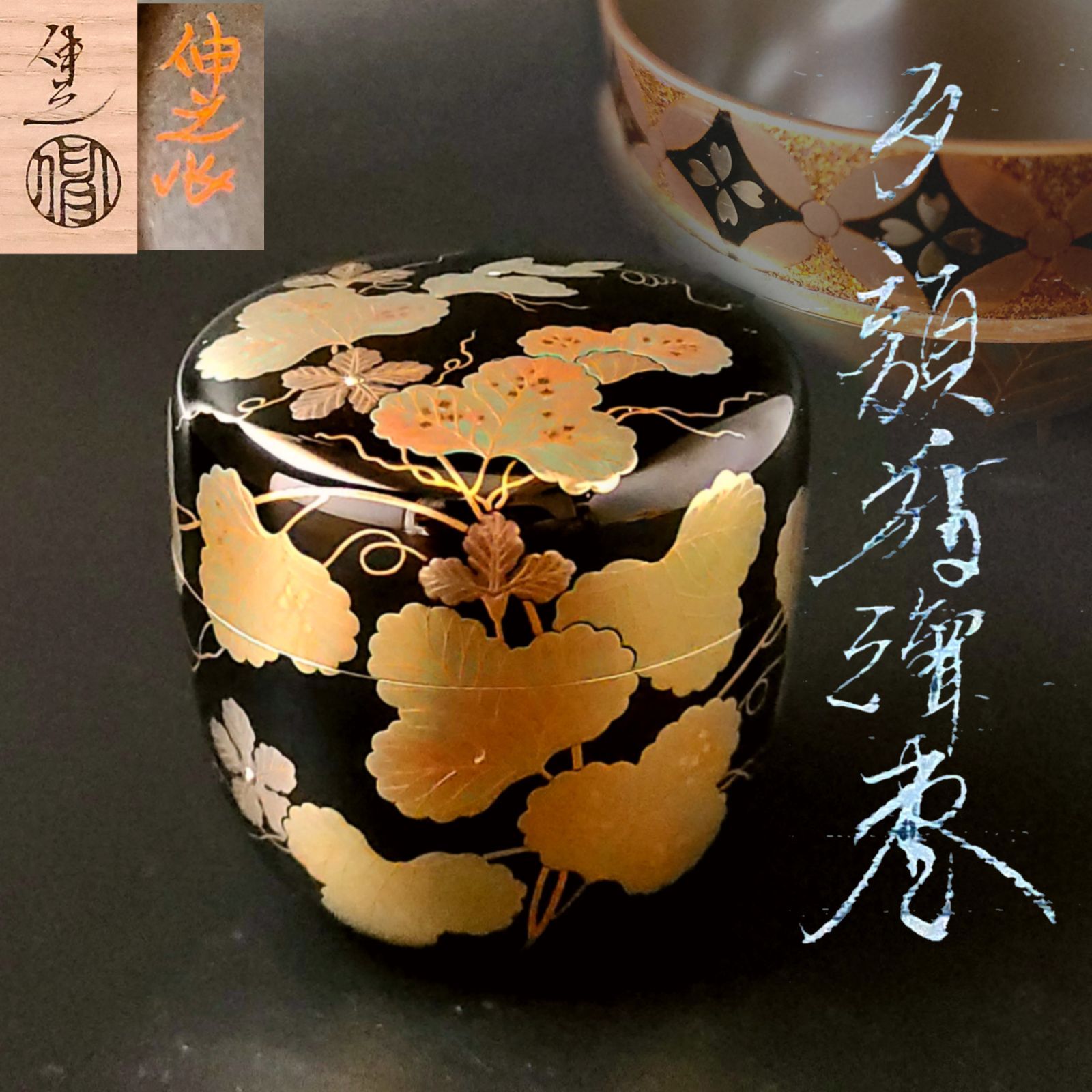 茶道具 平棗 秋峰作 金蒔絵 - 小物入れ