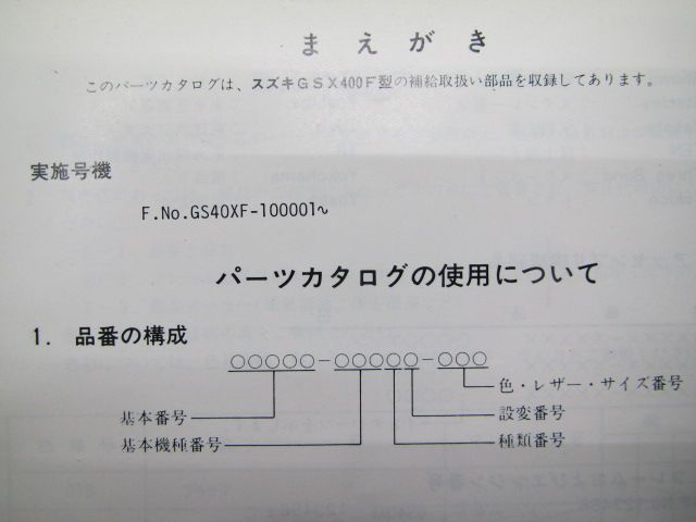 GSX400F パーツリスト スズキ 正規 中古 バイク 整備書 GS40XF-100001
