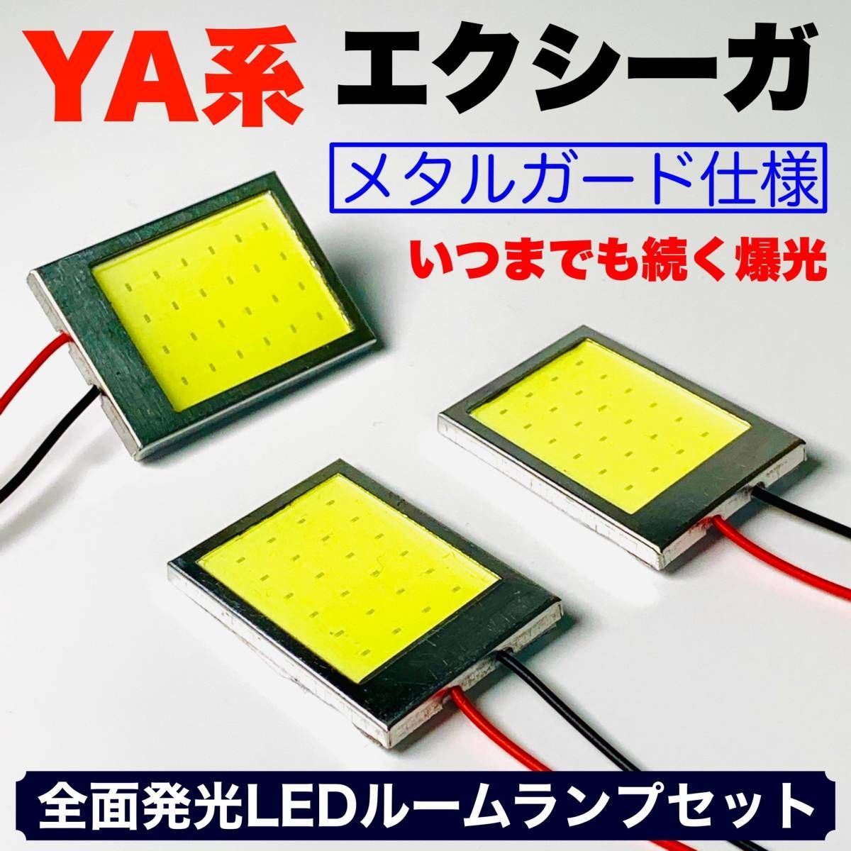 YA系 エクシーガ (パノラマルーフ無し) 適合 COB全面発光 耐久型 基盤 T10 LED ルームランプセット 室内灯 読書灯 超爆光 ホワイト  スバル パーツ