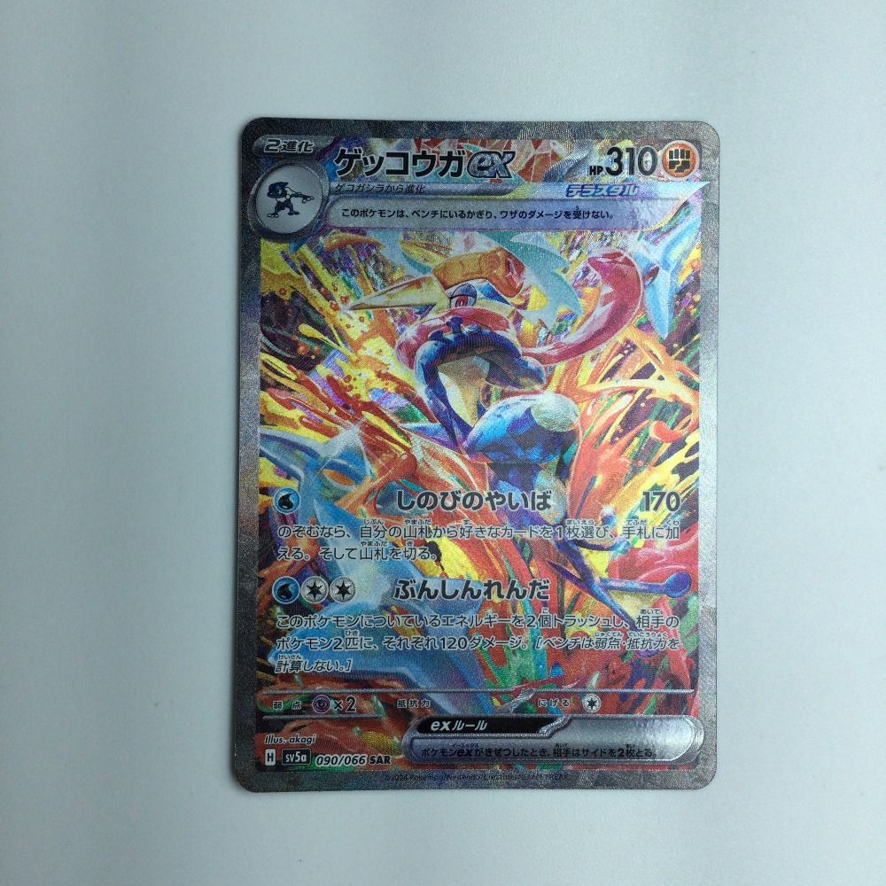 ## ポケモンカード ゲッコウガex SAR SV5a 090/066 ポケカ トレカ ポケモンカード ゲッコウガex 090/066 SV5a SAR ポケカ｜中古