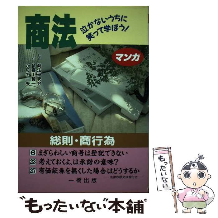 【中古】 商法 総則・商行為/一橋出版/多喜川賢一 中古】 商法 総則・商行為/一橋出版/多喜川賢一