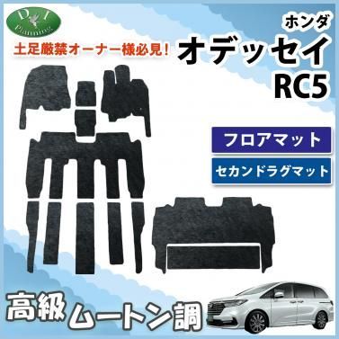 新型 オデッセイ RC5 フロアマット & セカンドラグマット セット 高級 
