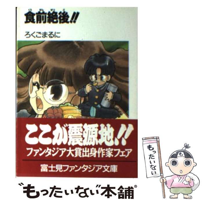 【中古】 食前（くうぜん）絶後！！/富士見書房/ろくごまるに 中古】 食前絶後!! (富士見ファンタジア文庫) / ろくごまるに