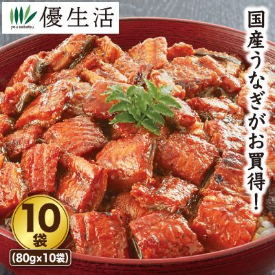 薩摩川内鰻 国産刻みうなぎ10袋セット