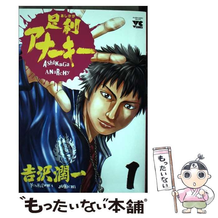 【中古】 足利アナーキー 1 （ヤングチャンピオンコミックス） / 吉沢 潤一 / 秋田書店