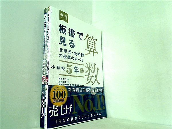 新品登場 新品、未使用 裁断済 板書で見る全単元・全時間の授業の